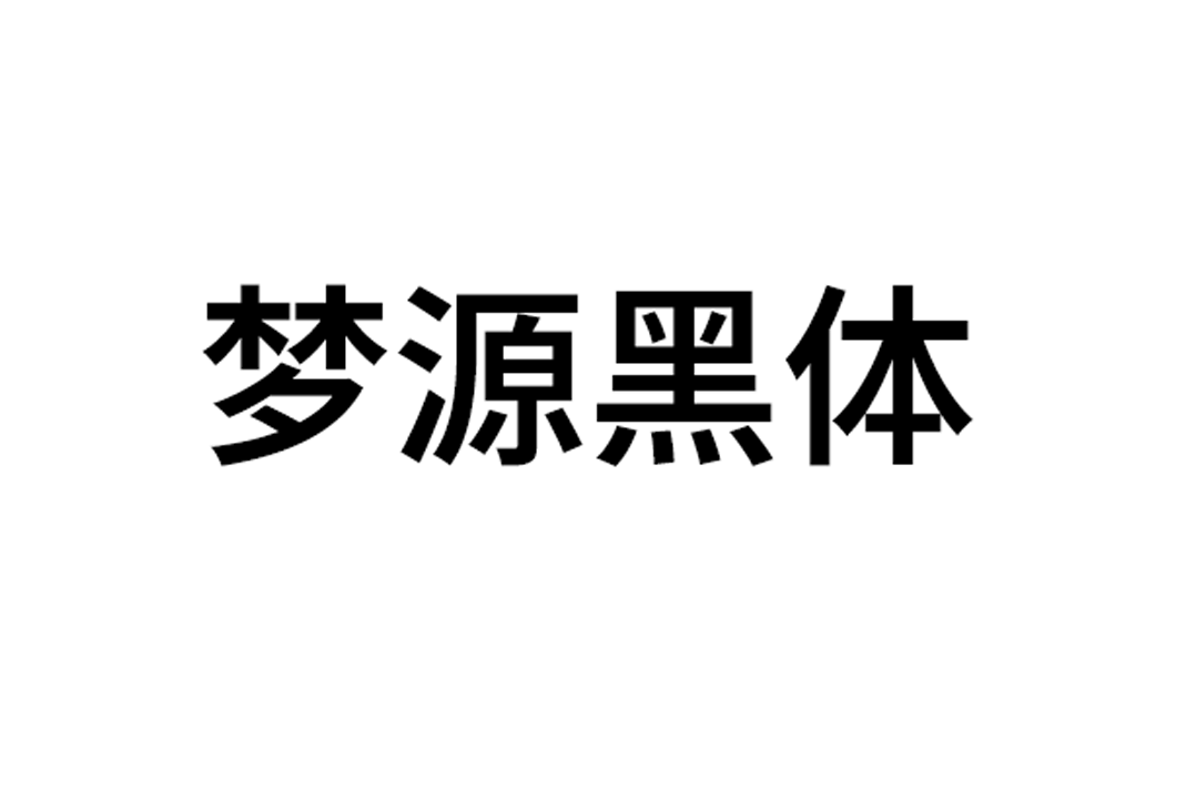 开源字体_梦源黑体_免费商用中文字体下载