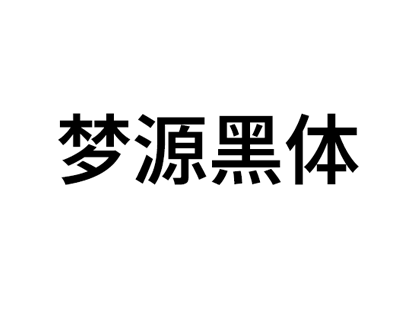 开源字体 | 梦源黑体_免费商用中文字体下载