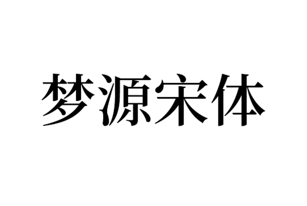 开源字体 | 梦源宋体_免费商用中文宋体字体下载