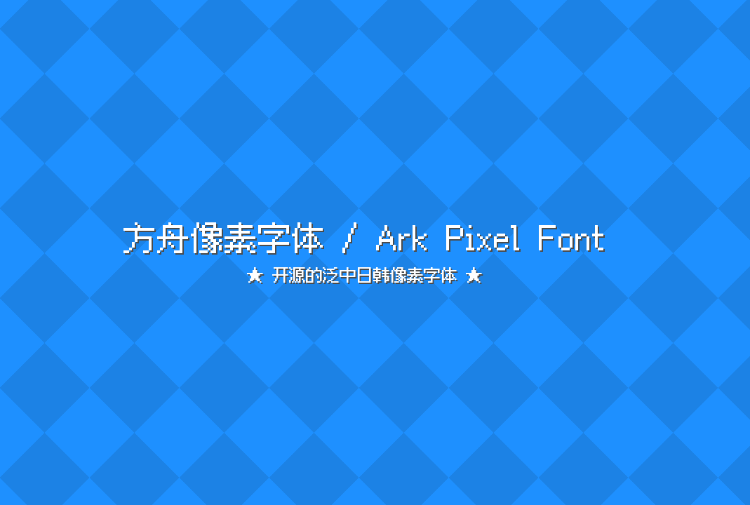 开源字体 | 方舟像素字体(Ark Pixel Font)_免费商用泛中日韩像素风字体下载