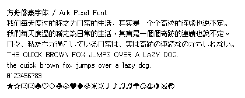 方舟像素字体(Ark Pixel Font)12 像素 示例文本（图片）