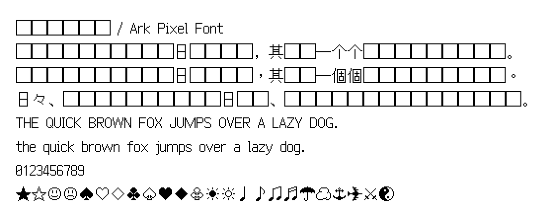 方舟像素字体(Ark Pixel Font)16 像素 示例文本（图片）
