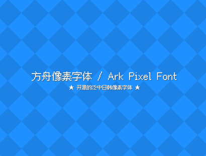 开源字体 | 方舟像素字体(Ark Pixel Font)_免费商用泛中日韩像素风字体下载