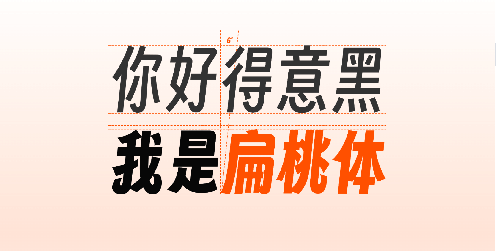 字魂扁桃体 | 中文免费字体_免费商用字体下载