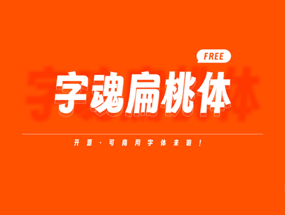 字魂扁桃体 | 中文免费字体_免费商用字体下载
