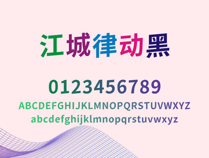 江城律动黑  | 中文免费字体_免费商用字体下载