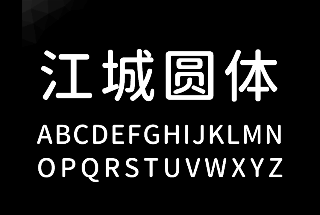 江城圆体v3.6_中文免费字体_免费商用字体下载