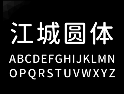 江城圆体   | 中文免费字体_免费商用字体下载
