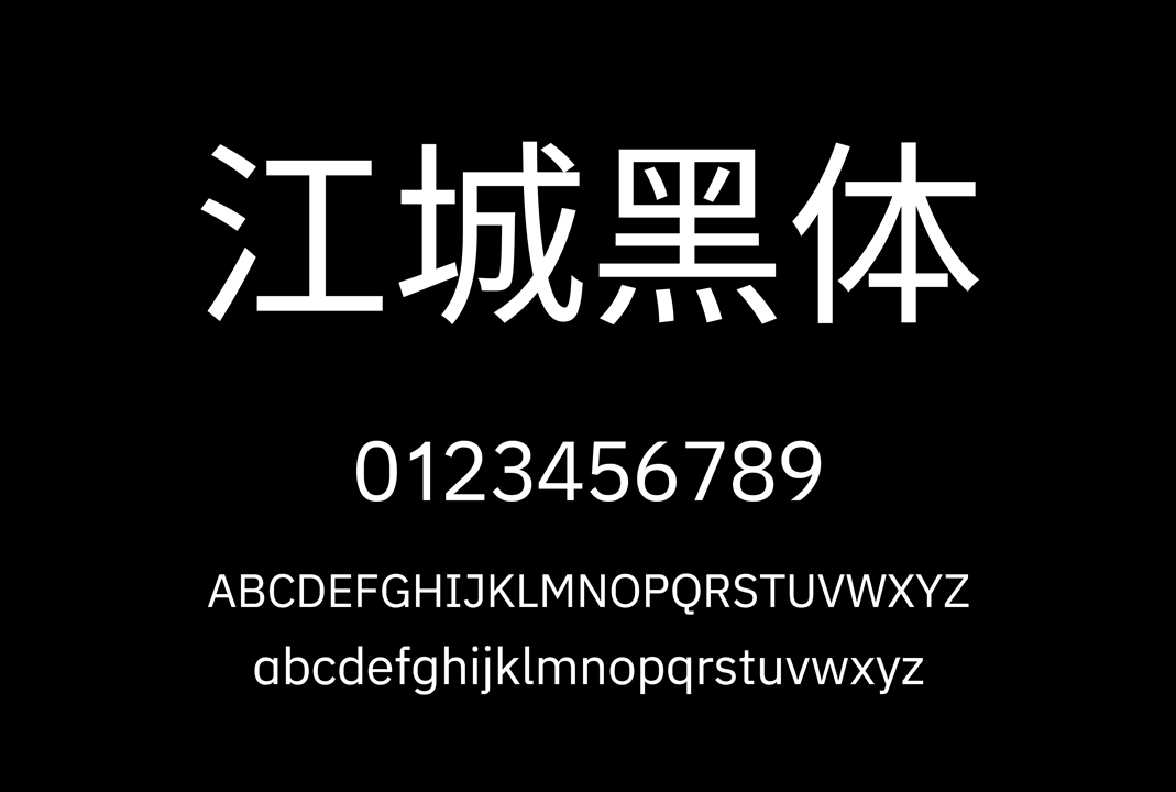 江城黑体   | 中文免费字体_免费商用字体下载