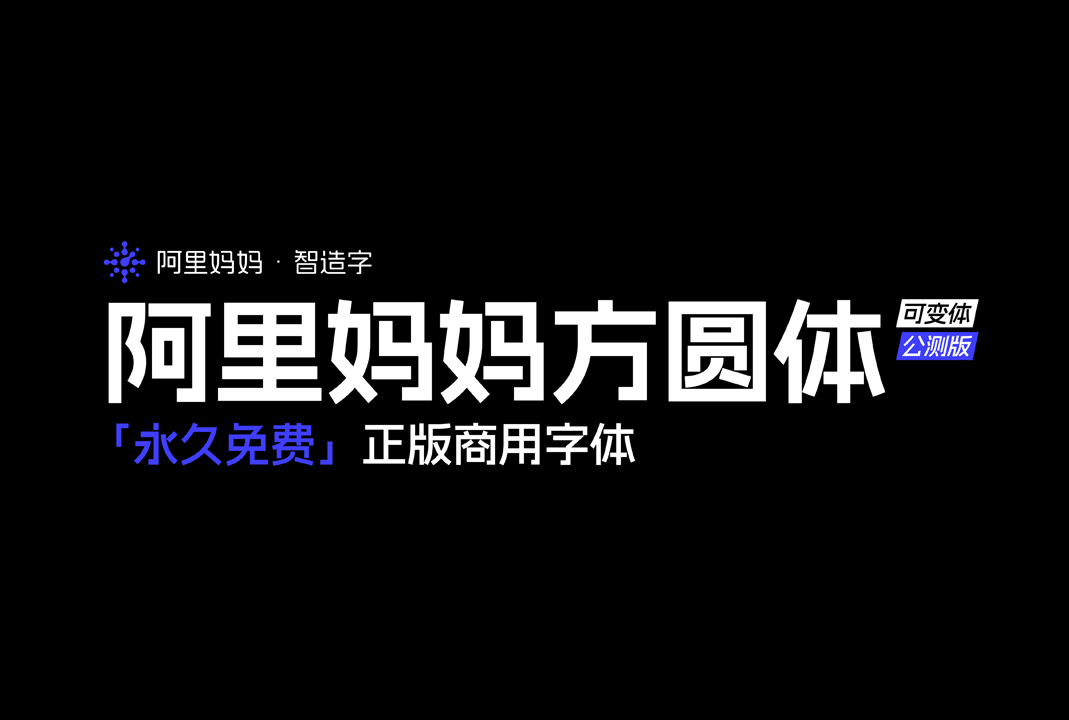 阿里妈妈方圆体下载 | 中文免费字体_免费商用字体下载