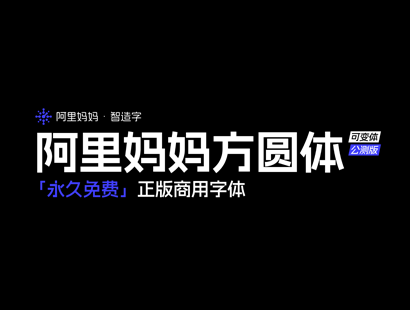 阿里妈妈方圆体下载(AlimamaFangYuanTiVF) | 中文免费字体_免费商用字体下载