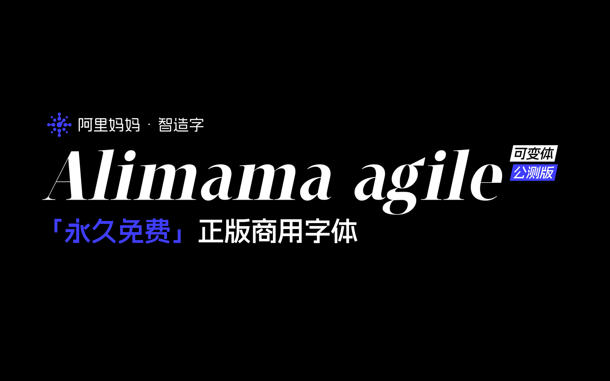 阿里妈妈灵动体（alimama agile）下载| 免费商用可变英文（西文）字体下载