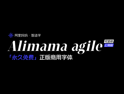 阿里妈妈灵动体（alimama agile）下载 | 免费商用可变英文（西文）字体下载