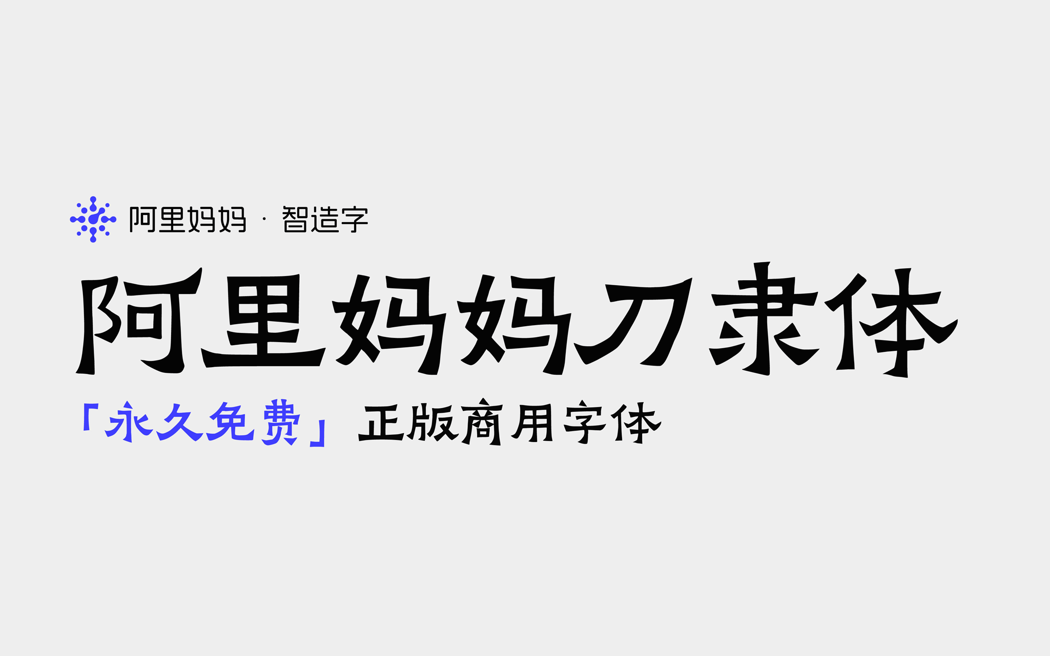阿里妈妈刀隶体(AlimamaDaoLiTi) | 中文免费字体_免费商用字体下载