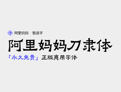 阿里妈妈刀隶体(AlimamaDaoLiTi) | 中文免费字体_免费商用字体下载