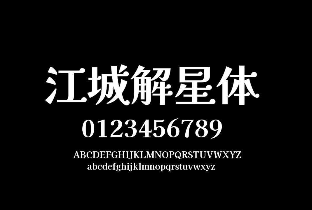 江城解星体(v1.3) | 中文免费字体_免费商用字体下载
