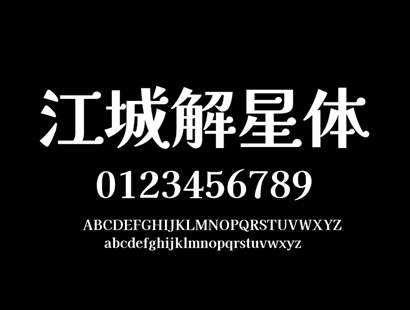 江城解星体(v1.3) | 中文免费字体_免费商用字体下载