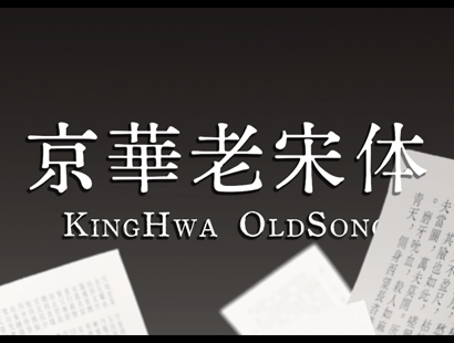 京华老宋体[京華老宋体](KingHwa_OldSong) | AI造字字体_中文免费字体_免费商用字体下载