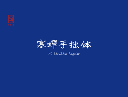 寒蝉手拙体（ChillZhuo） | 中文免费字体_免费商用字体下载