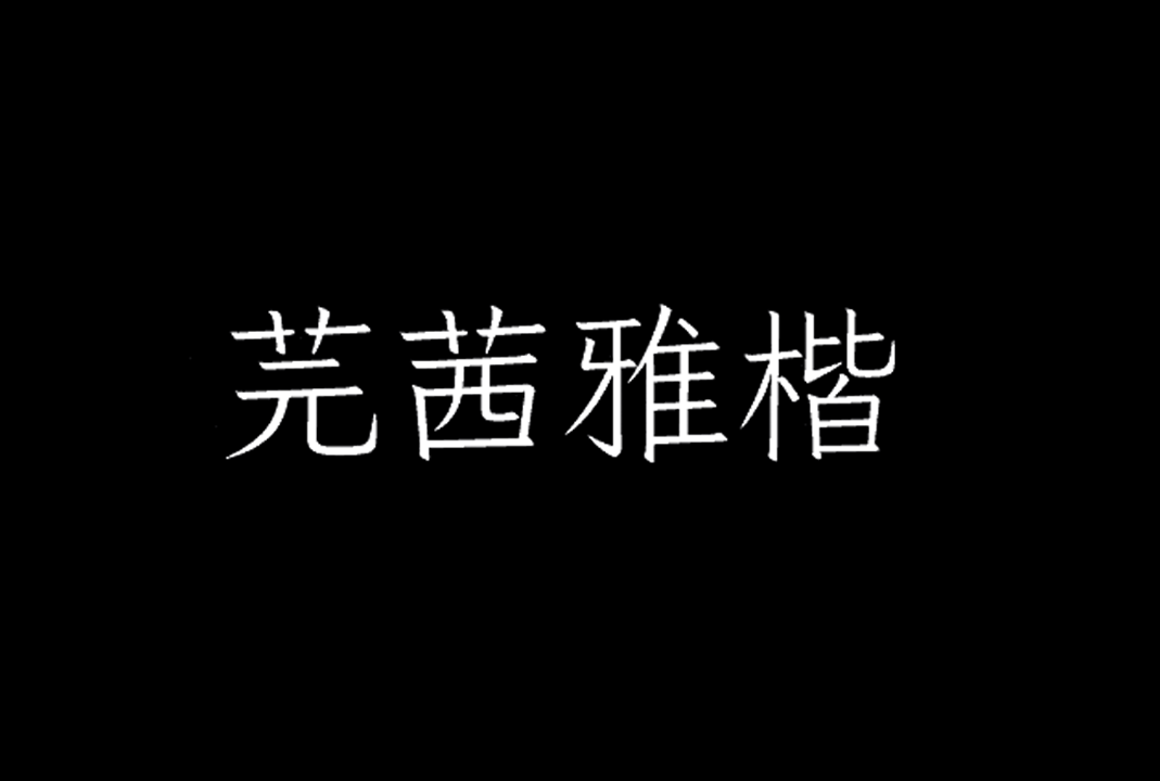 芫茜雅楷（JyunsaiKaai）免费字体开源字体下载