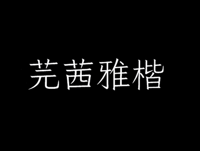 芫茜雅楷（JyunsaiKaai）免费字体开源字体下载