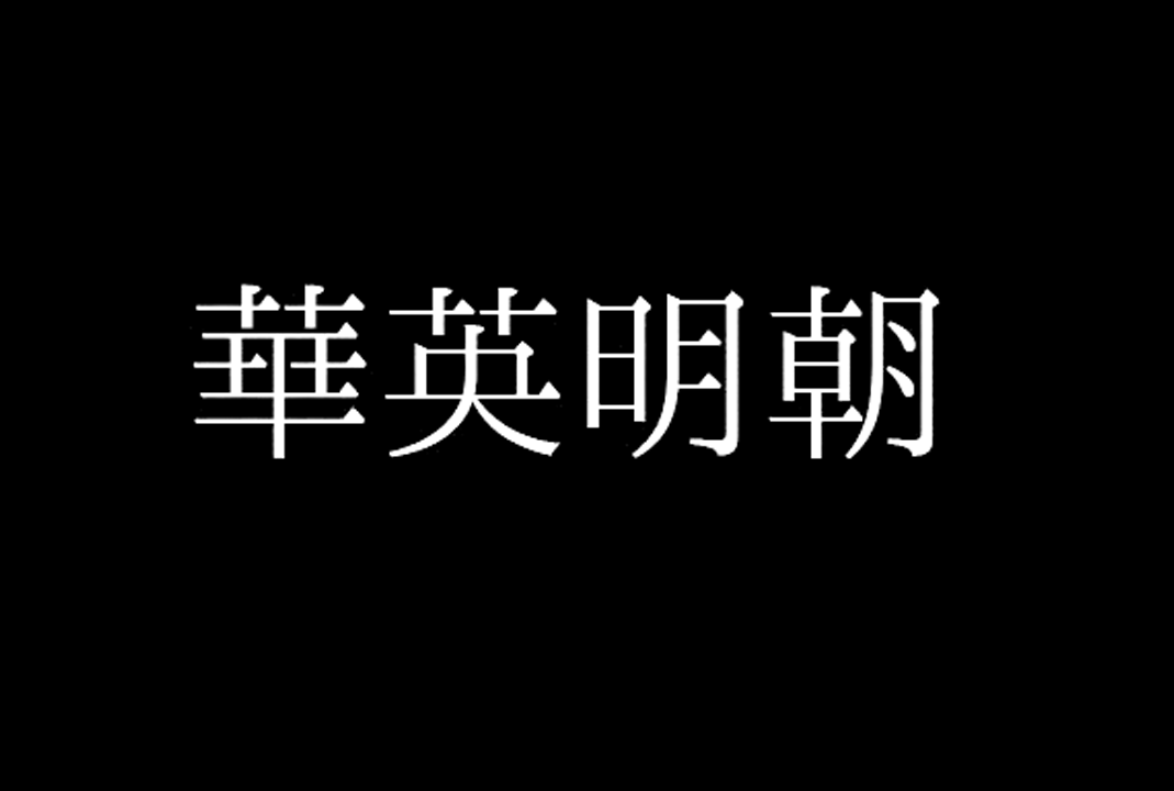 华英明朝_華英明朝(Huaying Mincho )-免费商用开源字体下载