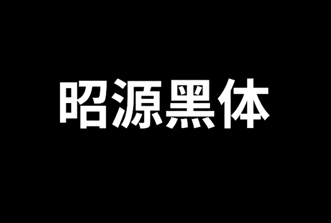 昭源黑体（昭源黑體/Chiron Hei HK）_免费开源字体下载
