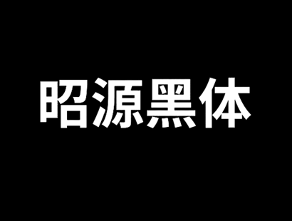 昭源黑体（昭源黑體/Chiron Hei HK）_免费开源字体下载