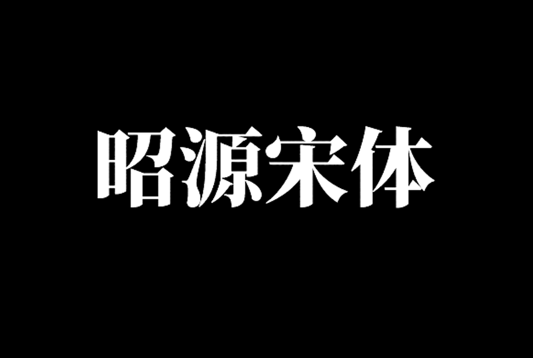 昭源宋体 (昭源宋體/Chiron Sung HK) _免费开源字体下载