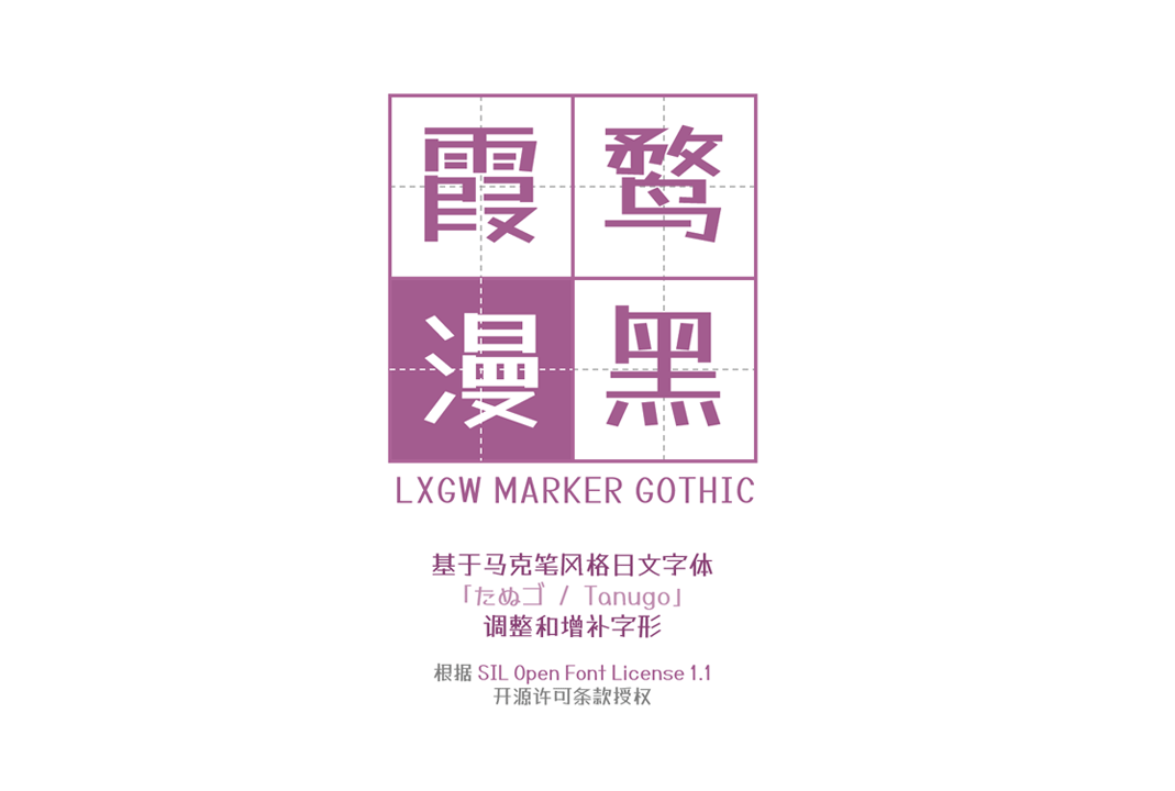 霞鹜漫黑（LXGW Marker Gothic）免费字体开源字体下载