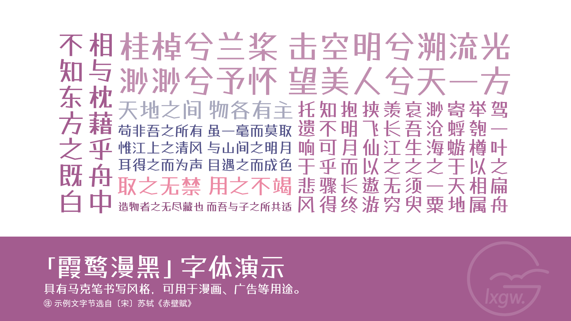 霞鹜漫黑（LXGW Marker Gothic）免费字体开源字体 字体样式