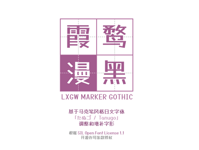 霞鹜漫黑（LXGW Marker Gothic）免费字体开源字体下载