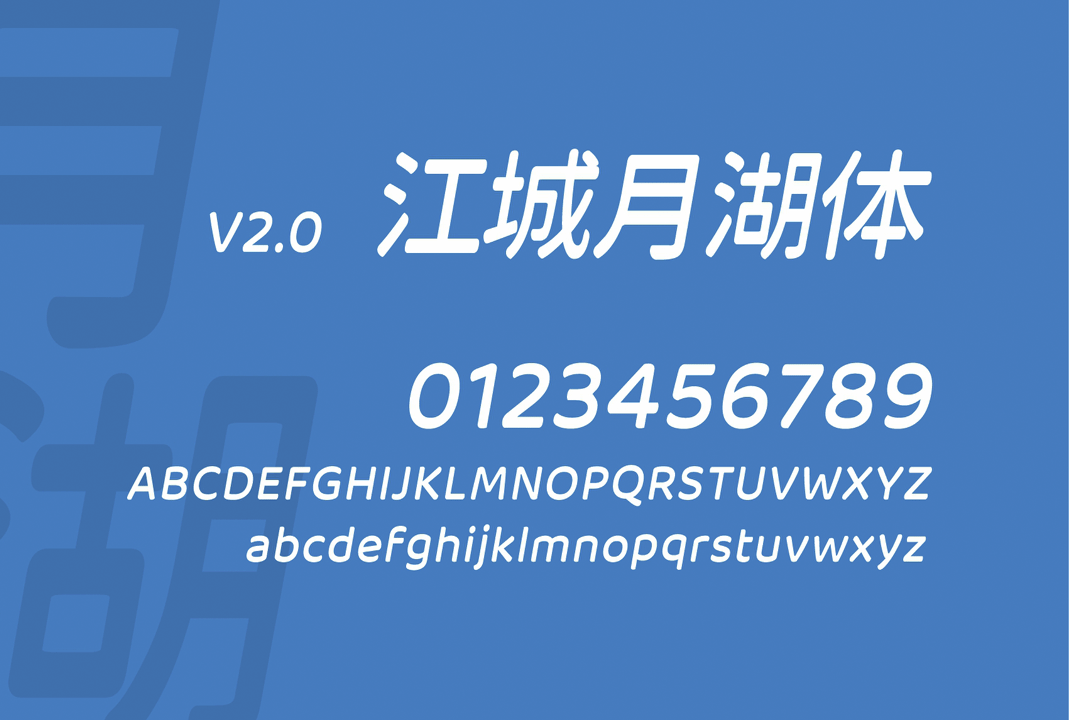 江城月湖体 | 中文免费字体_免费商用字体下载