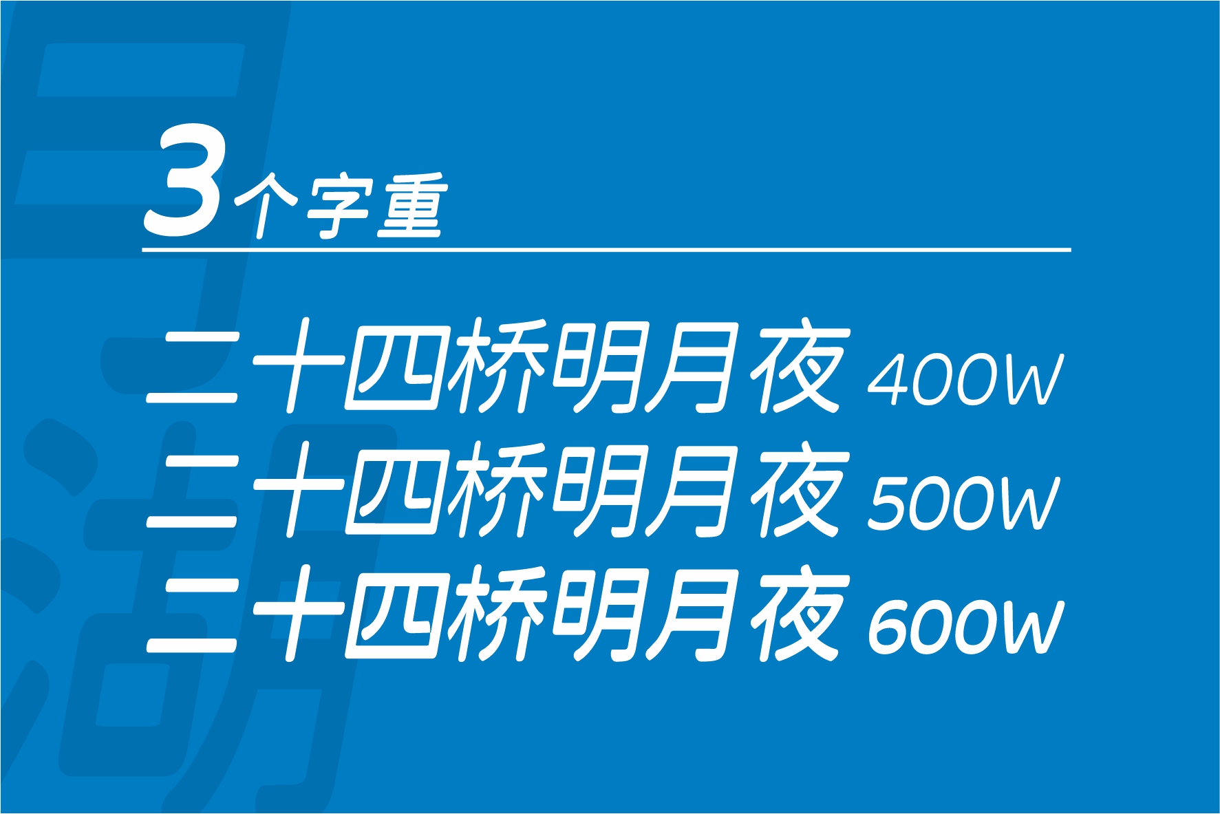 江城月湖体3种字重 | 中文免费字体_免费商用字体下载
