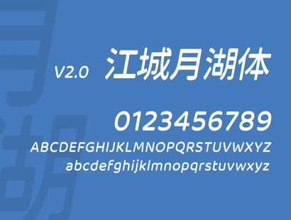 江城月湖体 | 中文免费字体_免费商用字体下载