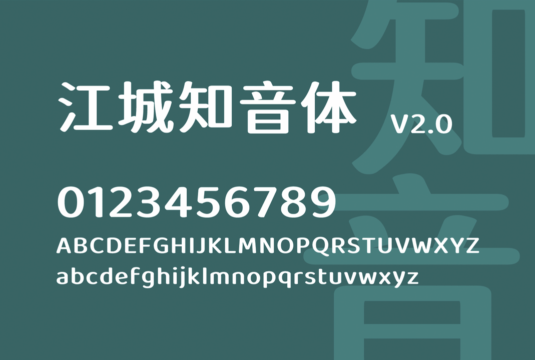 江城知音体 | 中文免费字体_免费商用字体下载