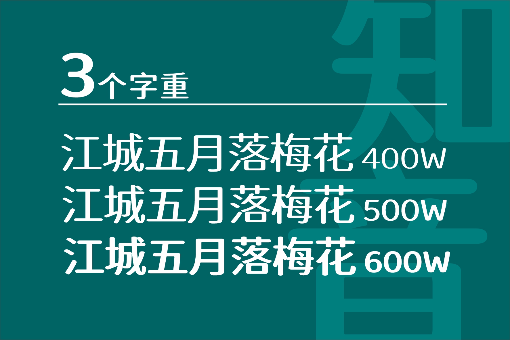 江城知音体3个字重 | 中文免费字体_免费商用字体下载