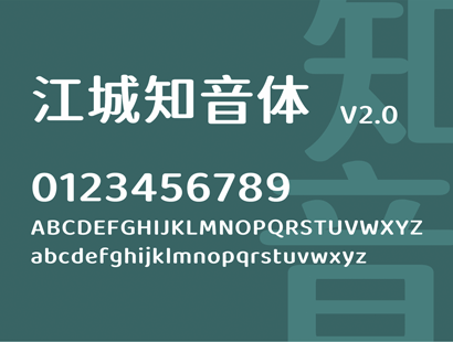 江城知音体 | 中文免费字体_免费商用字体下载