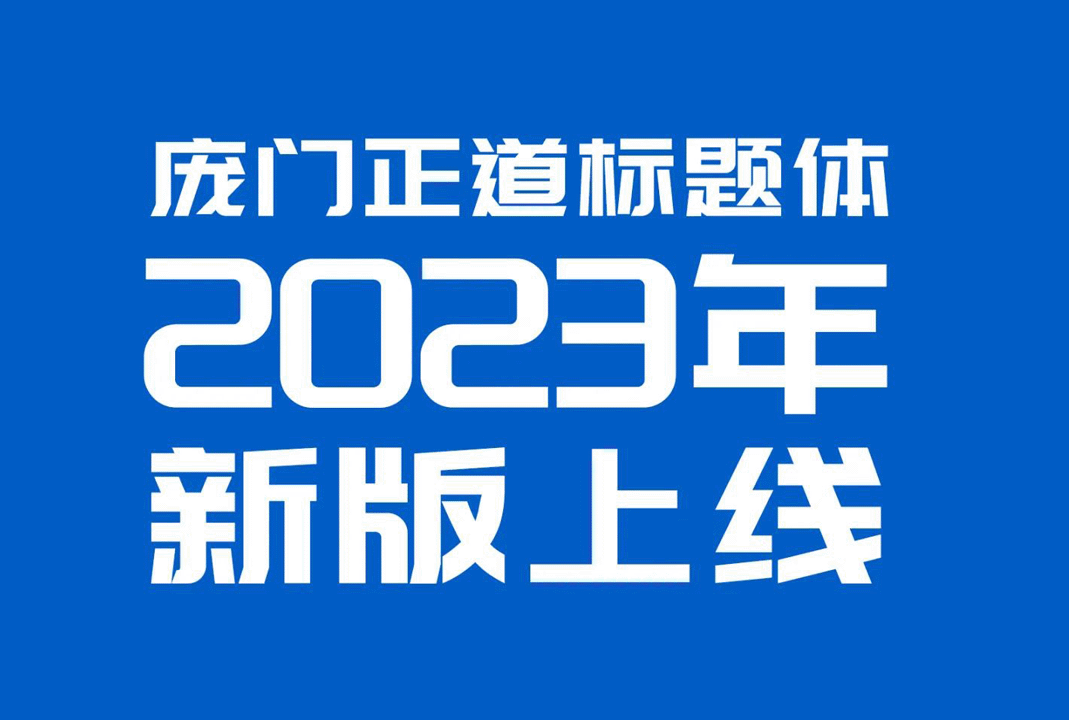 免费中文字体商用 | 庞门正道标题体免费版