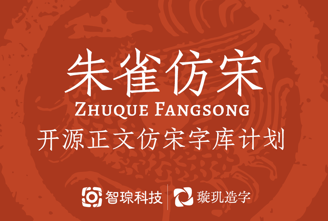 朱雀仿宋体_ZhuqueFangsong（测试版）
