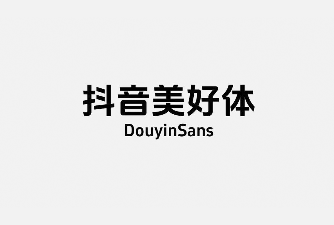 抖音美好体(DouyinSansBold) | 中文免费字体_免费商用字体下载