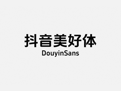 抖音美好体(DouyinSansBold) | 中文免费字体_免费商用字体下载