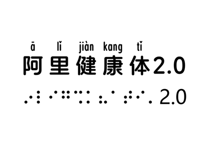 阿里健康体2.0 | 中文免费字体_免费商用字体下载