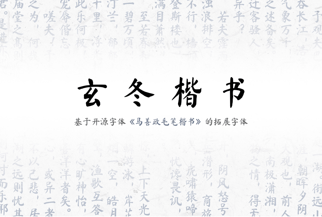 玄冬楷书（Xuandong Kaishu）_中文免费字体_免费商用字体下载