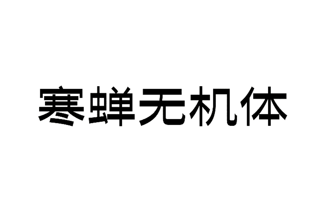 寒蝉无机体（ChillInorganic）_中文免费字体_免费商用字体下载