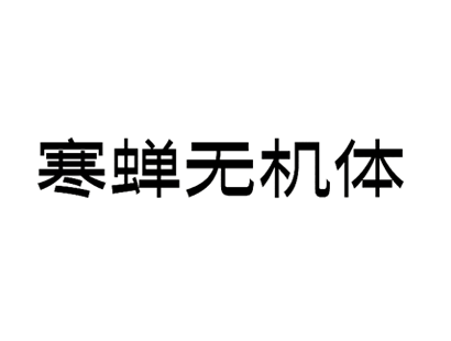 寒蝉无机体（ChillInorganic）_中文免费字体_免费商用字体下载