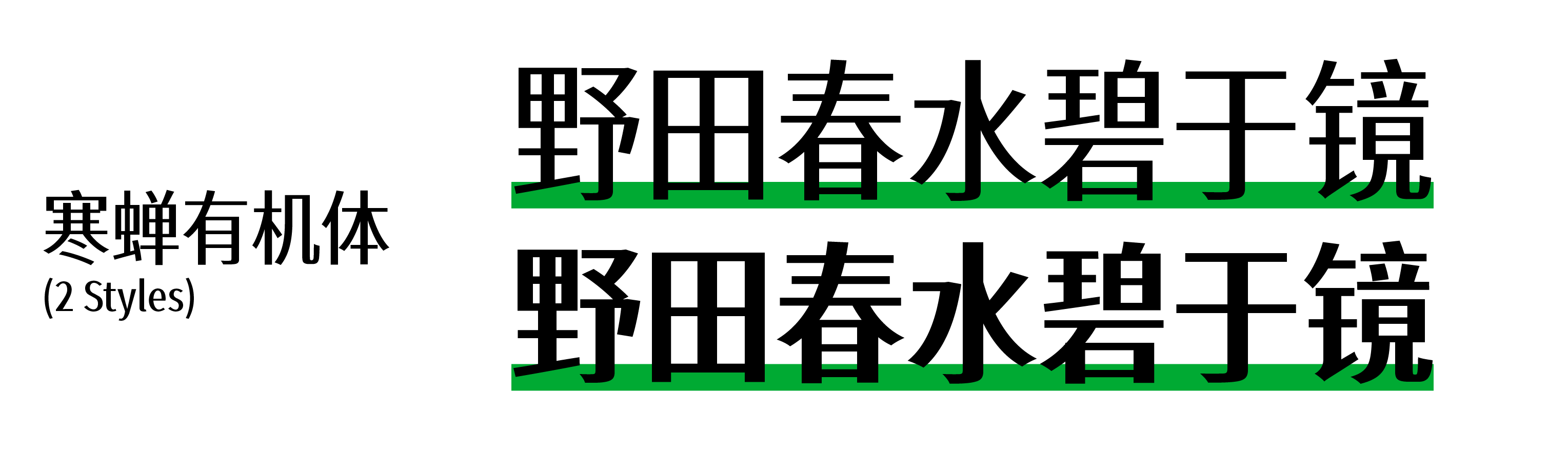寒蝉有机体（ChillOrganic）_中文免费字体_免费商用字体下载