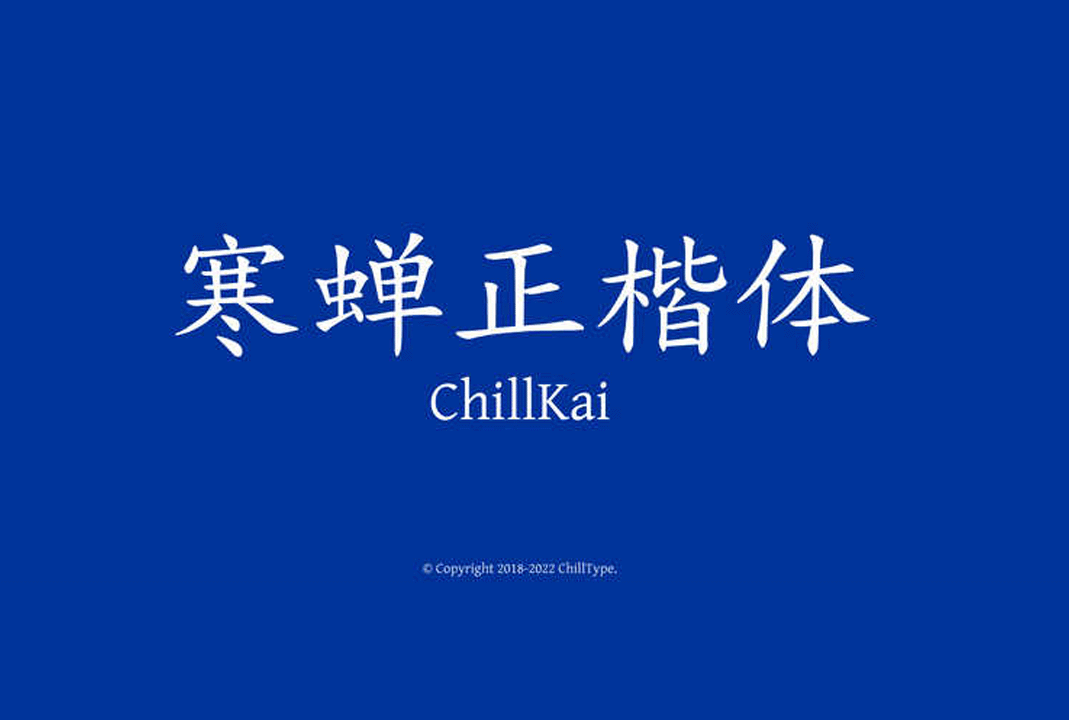 寒蝉正楷体（ChillKai）_中文免费字体_免费商用字体下载