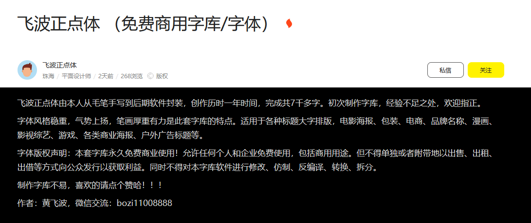 飞波正点体_中文免费字体_免费书法体下载_字体作者授权声明