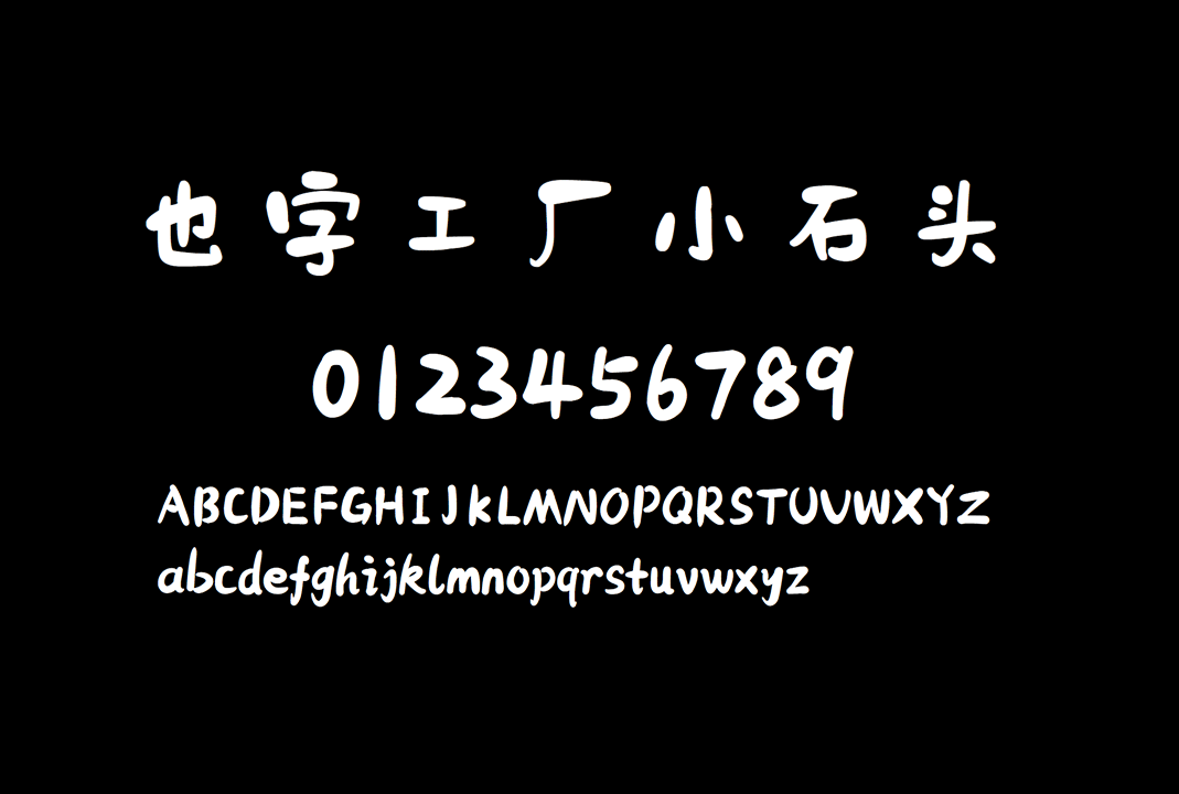 也字工厂小石头_中文免费字体_免费商用字体下载